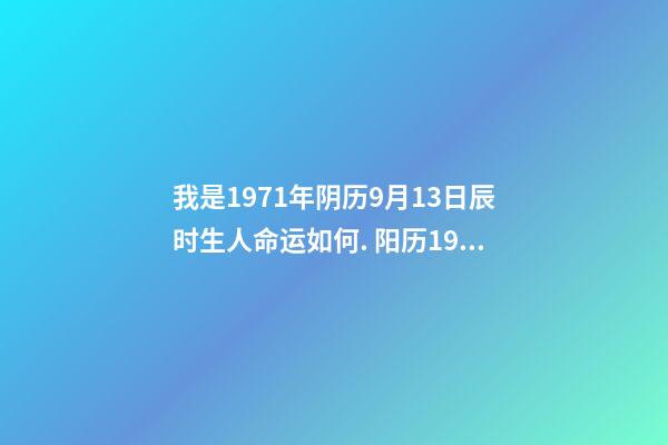 我是1971年阴历9月13日辰时生人命运如何. 阳历1971年9月13日出生命相-第1张-观点-玄机派
